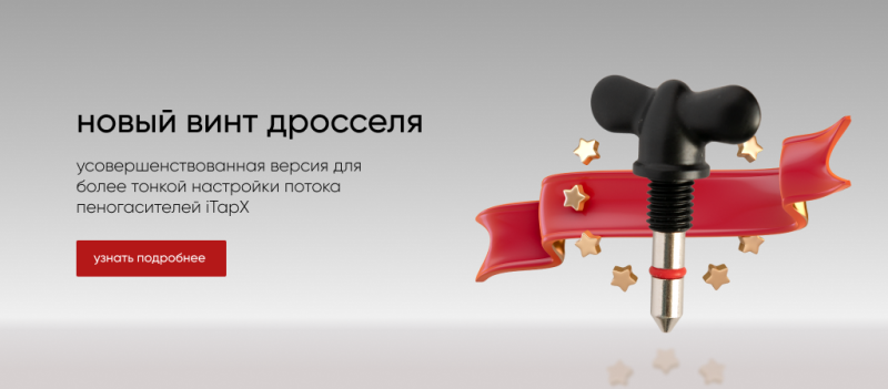 Новый винт дросселя iTapX